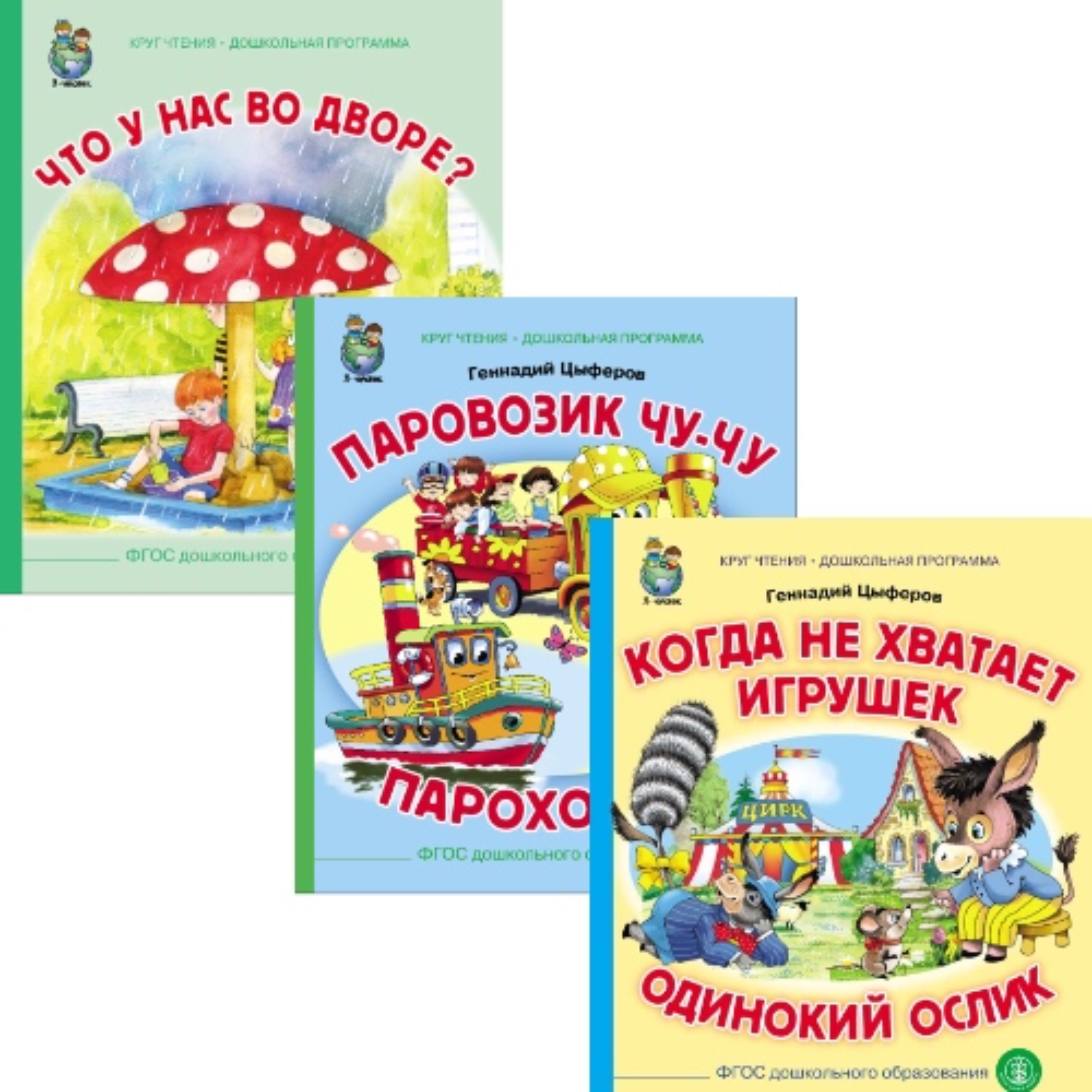 Комплект книг Школьная Книга 3 шт Что у нас во дворе Паровозик Чу-Чу Когда не хватает игрушек - фото 1