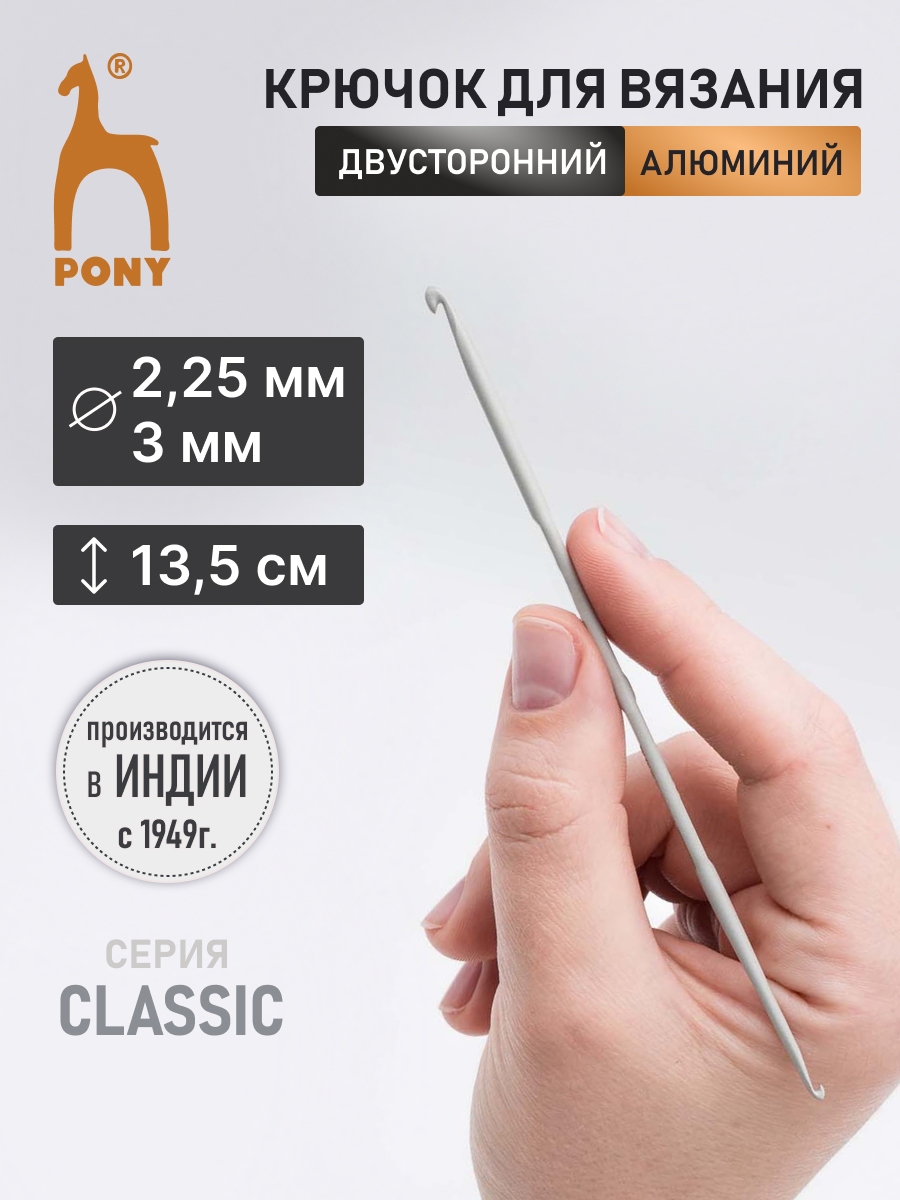 Крючок для вязания Pony двусторонний 2,25 мм 3 мм - фото 1