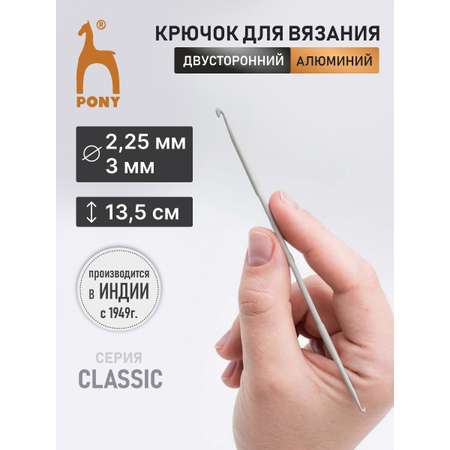 Крючок для вязания Pony двусторонний 2,25 мм 3 мм