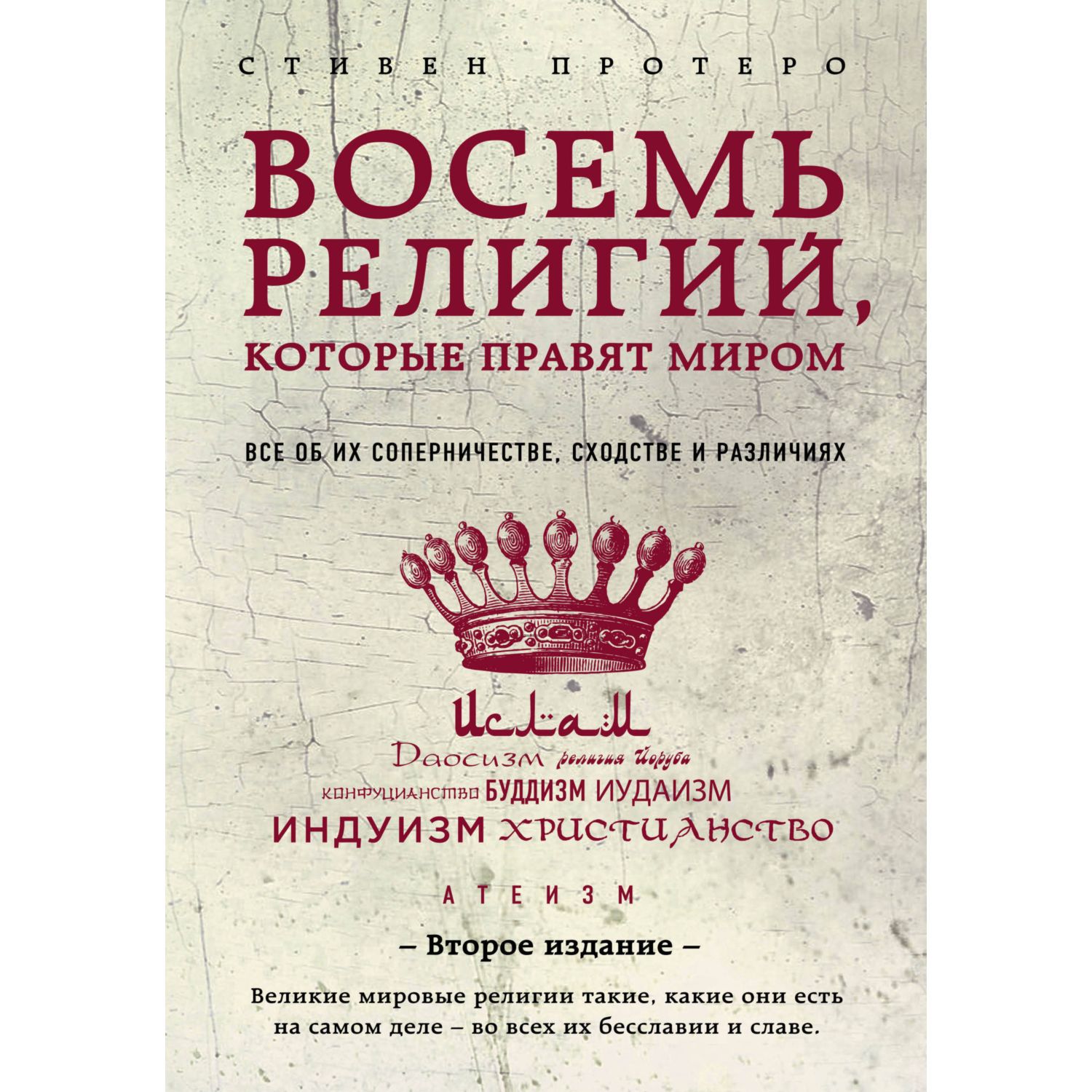 Книга ЭКСМО-ПРЕСС Восемь религий которые правят миром: Все об их соперничестве сходстве и различиях - фото 1