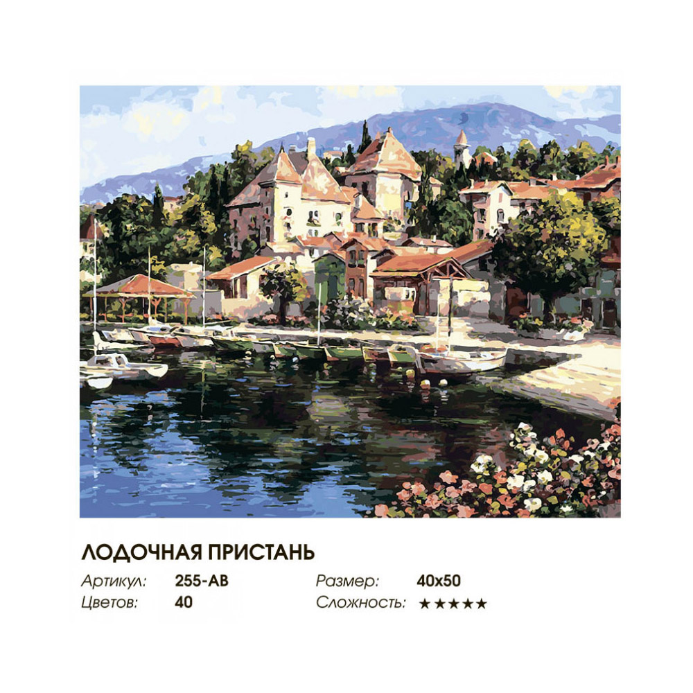 Картина по номерам Белоснежка Лодочная пристань - фото 3