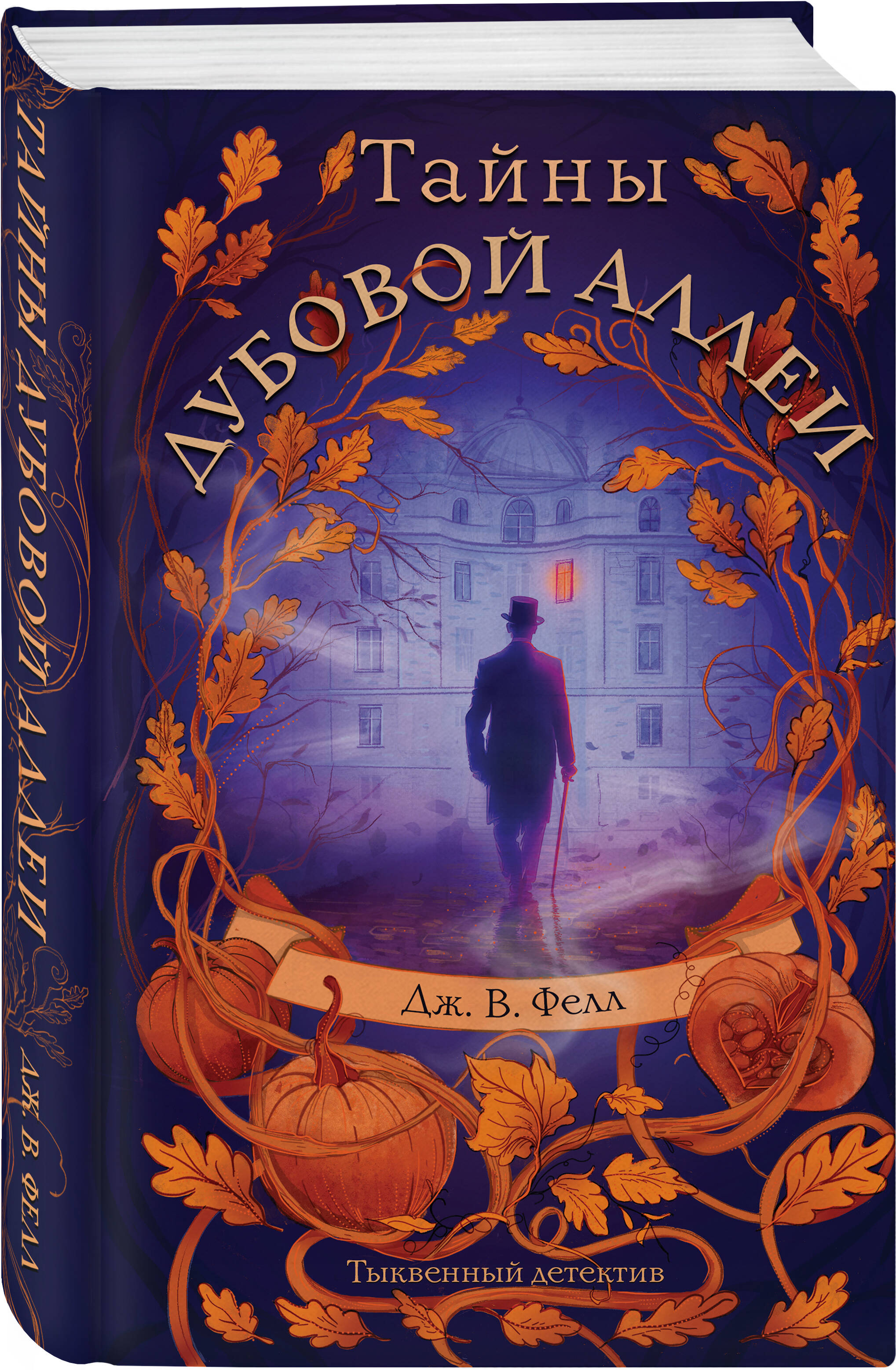 Книга Эксмо Тайны дубовой аллеи - фото 5