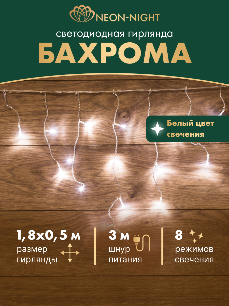 Светодиодная гирлянда NEON-NIGHT Бахрома 1.8х0.5 м 8 режимов белое свечение 255-015 - фото 1