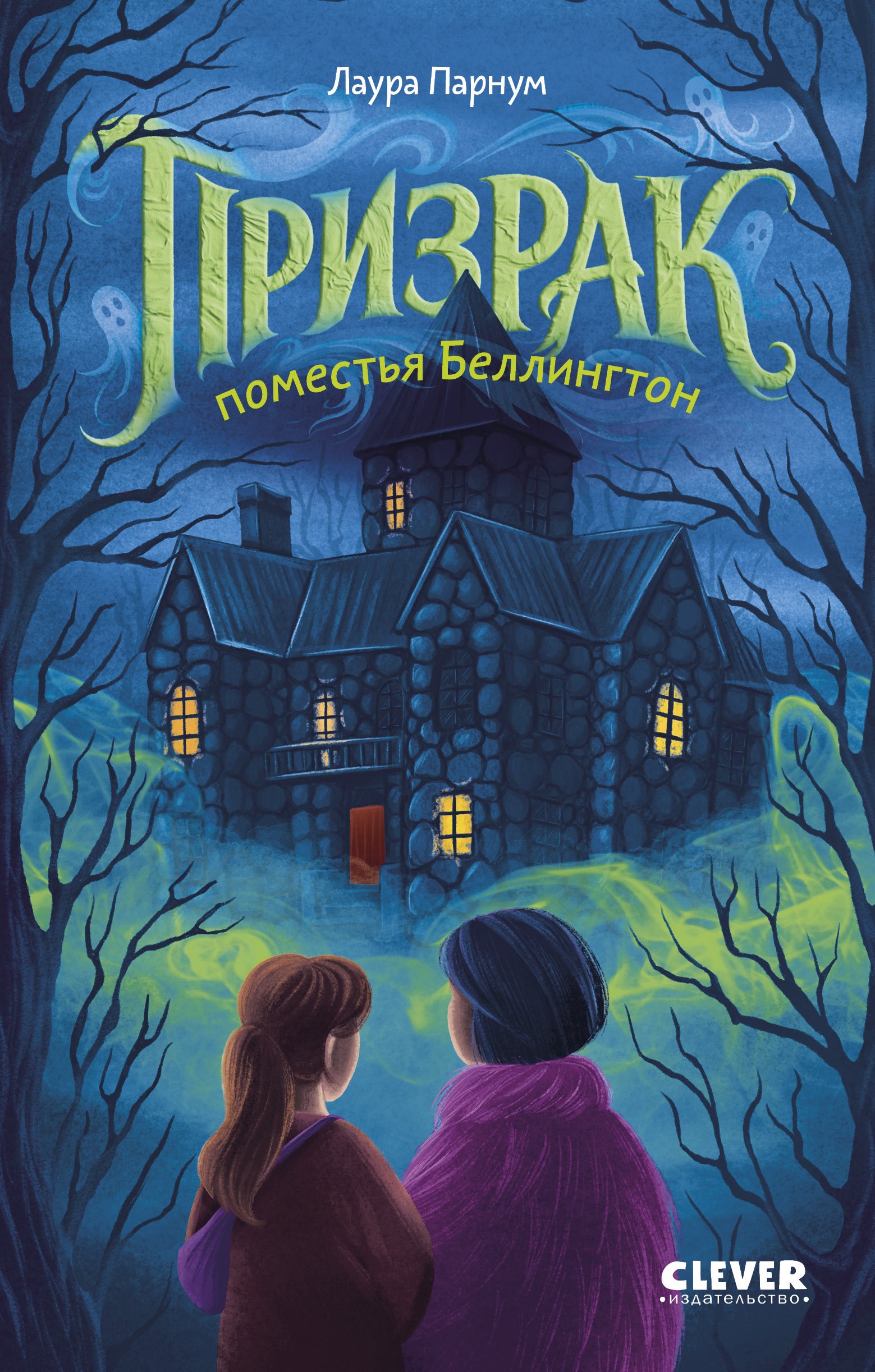 Книга Clever Призрак поместья Беллингтон - фото 1