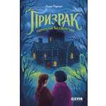 Книга Clever Призрак поместья Беллингтон