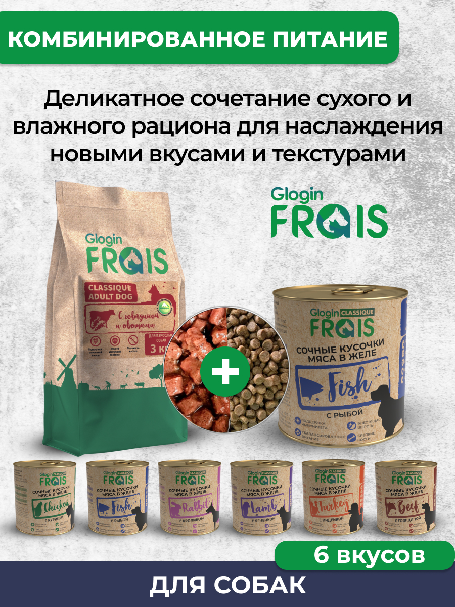 Консервированный корм Frais Влажный Classique для собак кусочки мяса с рыбой в желе 850г х 6шт - фото 8