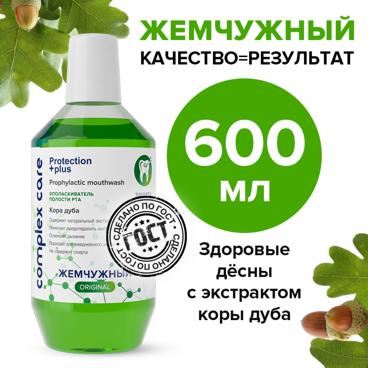 Ополаскиватель для полости рта Жемчужная Кора дуба 600мл - фото 1
