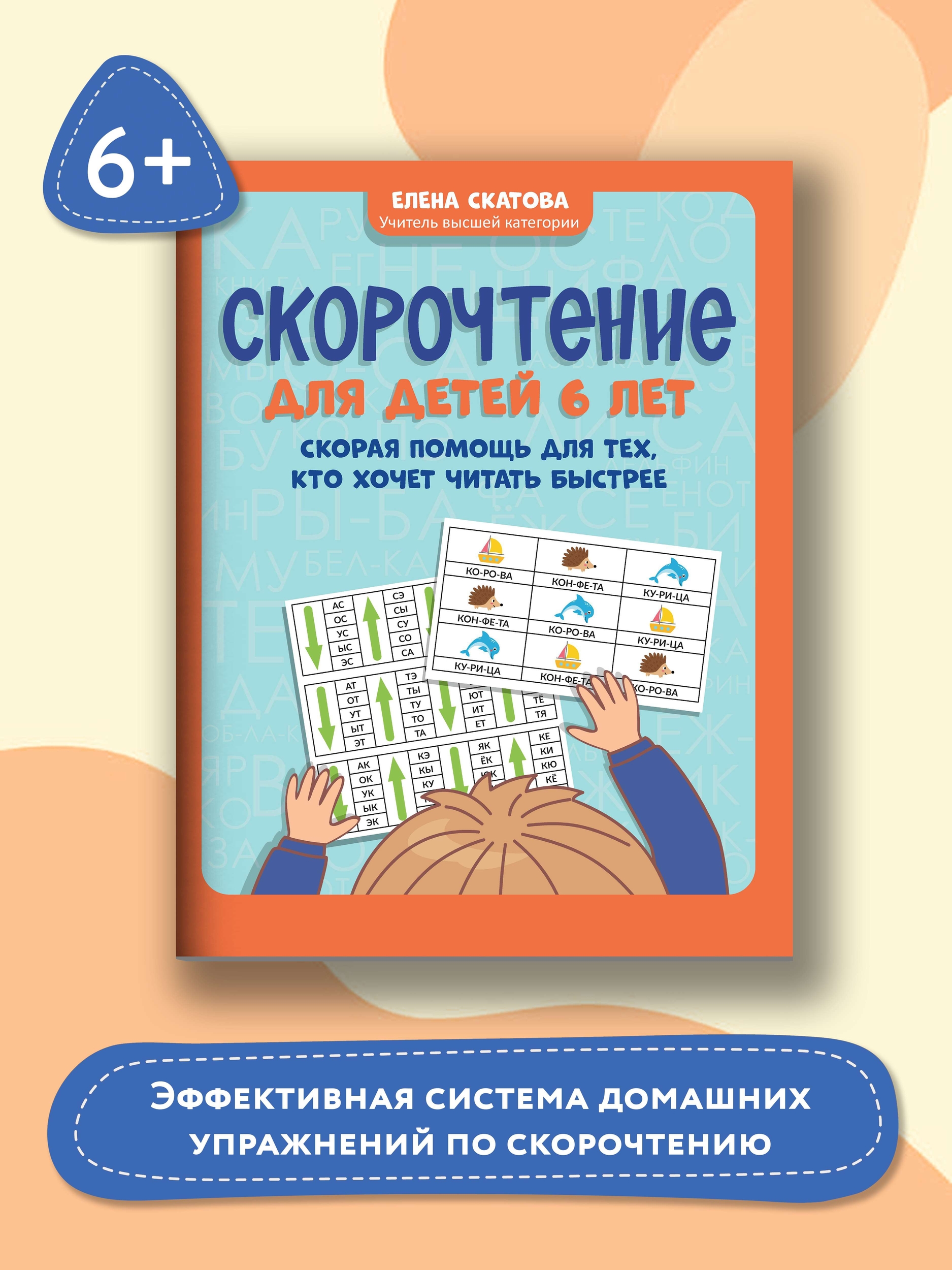 Книга ТД Феникс Скорочтение для детей 6 лет: скорая помощь для тех кто хочет читать быстрее - фото 2