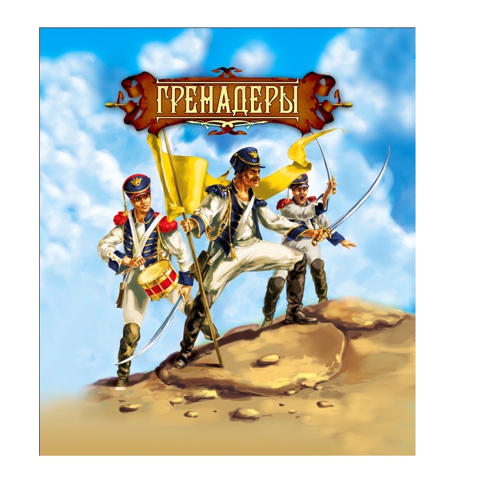 Игровой набор Технолог Гренадеры 1812 г - фото 1