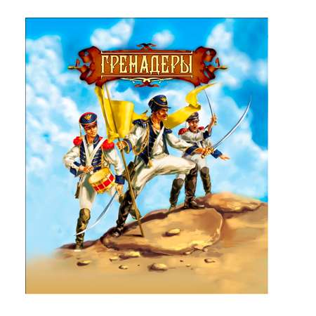 Игровой набор Технолог Гренадеры 1812 г