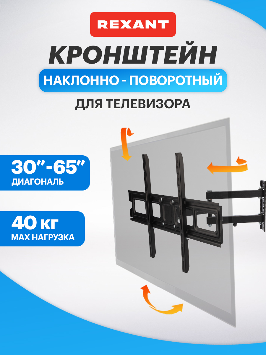Кронштейн REXANT для телевизора 30-65 наклонно-поворотный 2 колена - фото 1