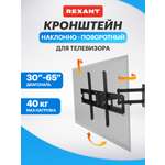 Кронштейн REXANT для телевизора 30-65 наклонно-поворотный 2 колена