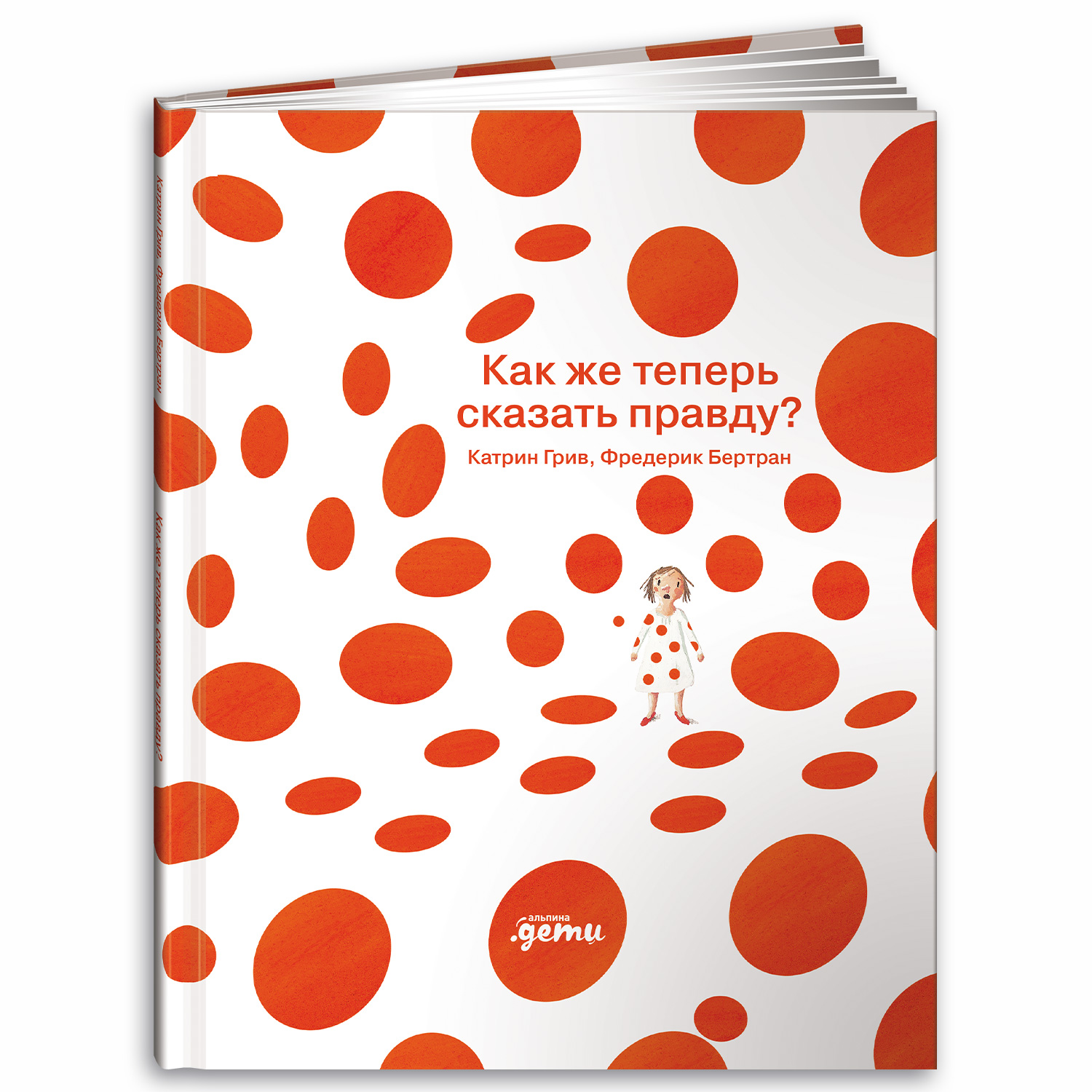 Книга Альпина. Дети Как же теперь сказать правду? - фото 1