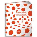 Книга Альпина. Дети Как же теперь сказать правду?