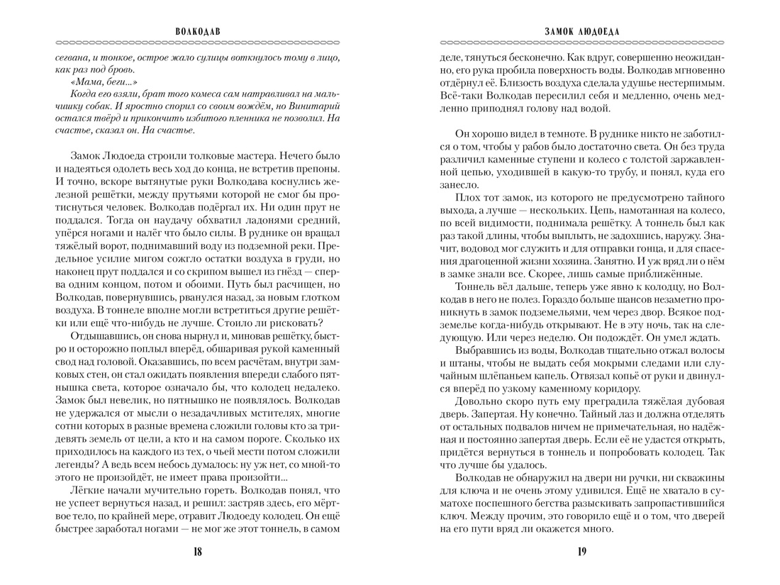 Книга АЗБУКА МирыМСемёновой. Семёнова М. Волкодав (К 30-летию первого издания) - фото 16