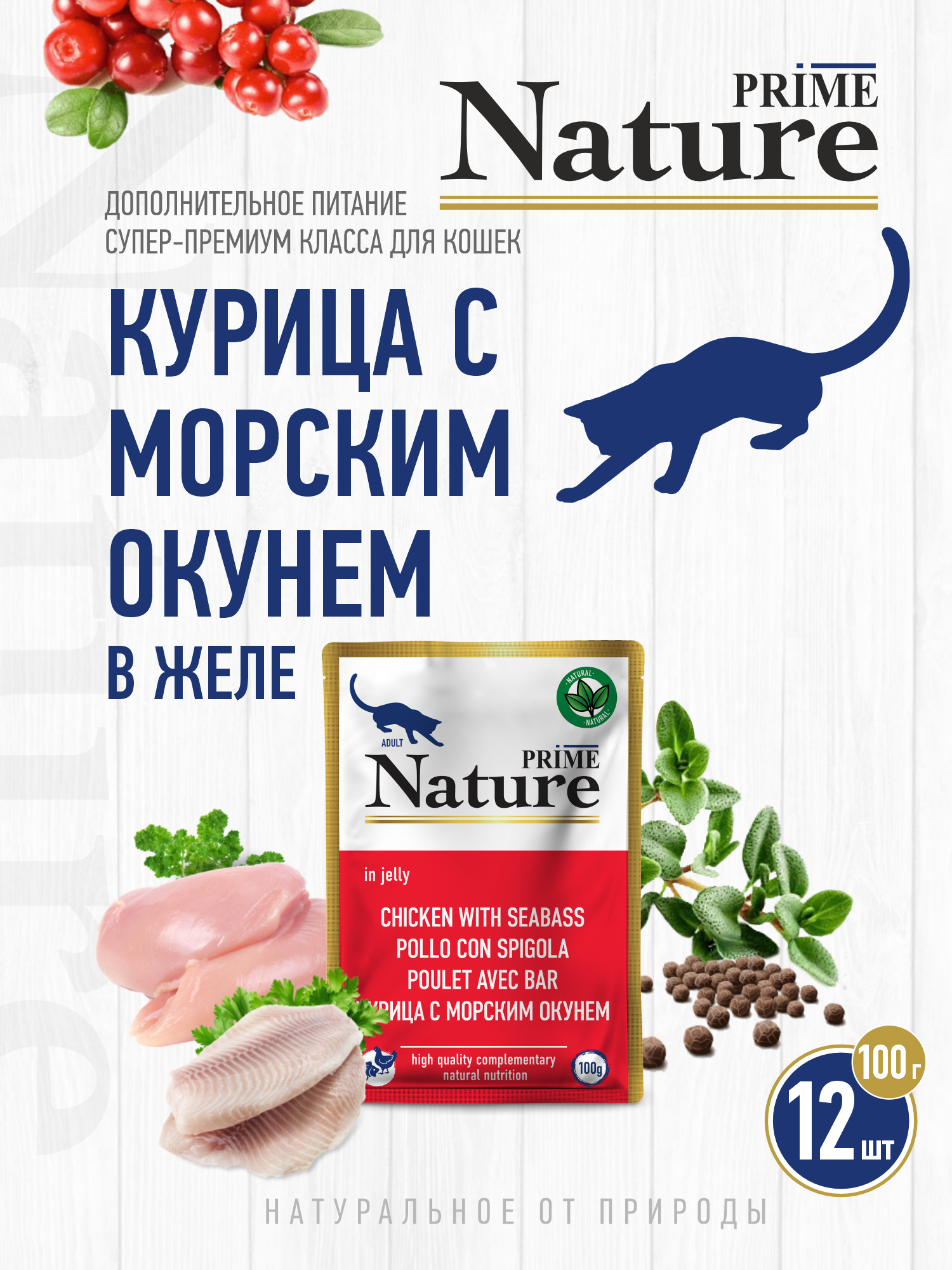 Корм для кошек влажный Prime NATURE Куриное филе с морским окунем в желе пауч 100г 12 шт. - фото 1