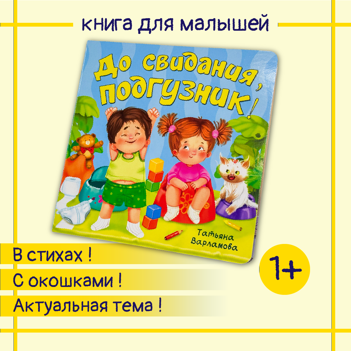 Детская книга БимБиМон для малышей с окошками Виммельбух До свидания подгузник - фото 1
