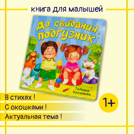 Детская книга БимБиМон для малышей с окошками Виммельбух До свидания подгузник