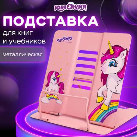 Подставка для книг Юнландия