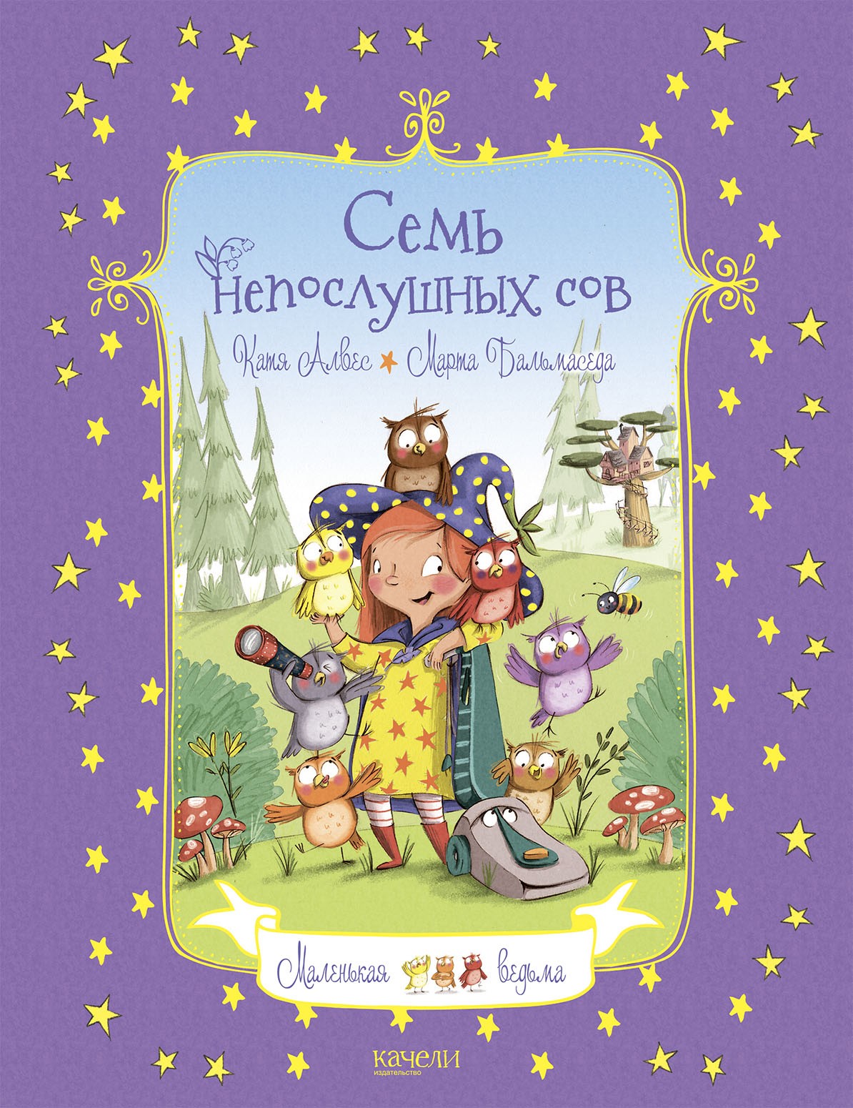 Книга Качели Семь непослушных сов - фото 1
