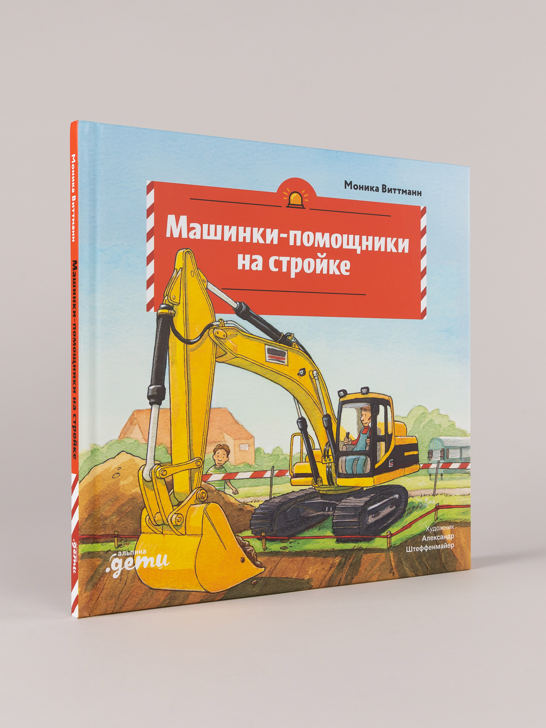 Книга Альпина. Дети Машинки-помощники на стройке - фото 1