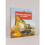 Книга Альпина. Дети Машинки-помощники на стройке