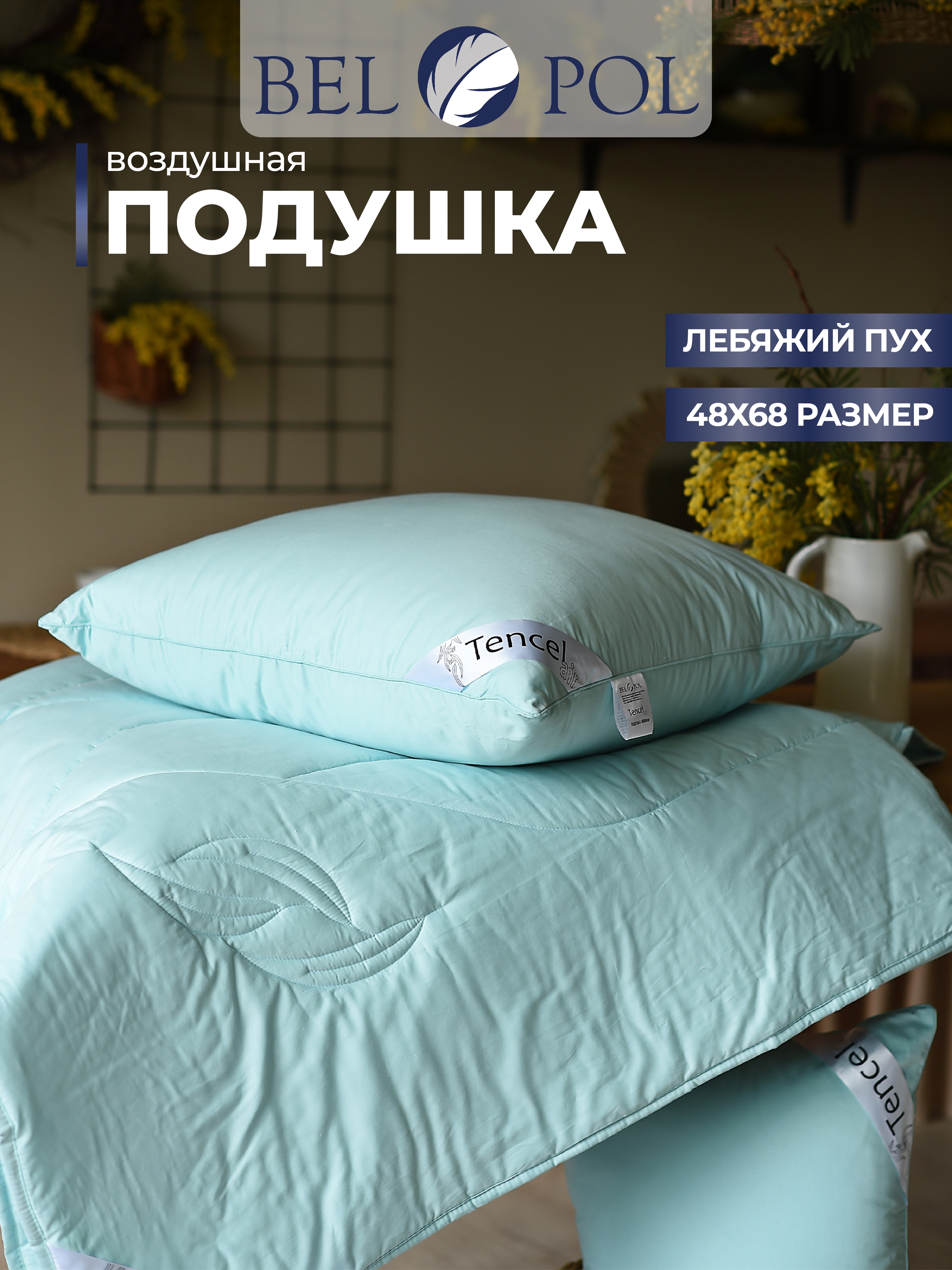 Подушка BelPol Тенсель AIR бирюзовый 48х68 - фото 1