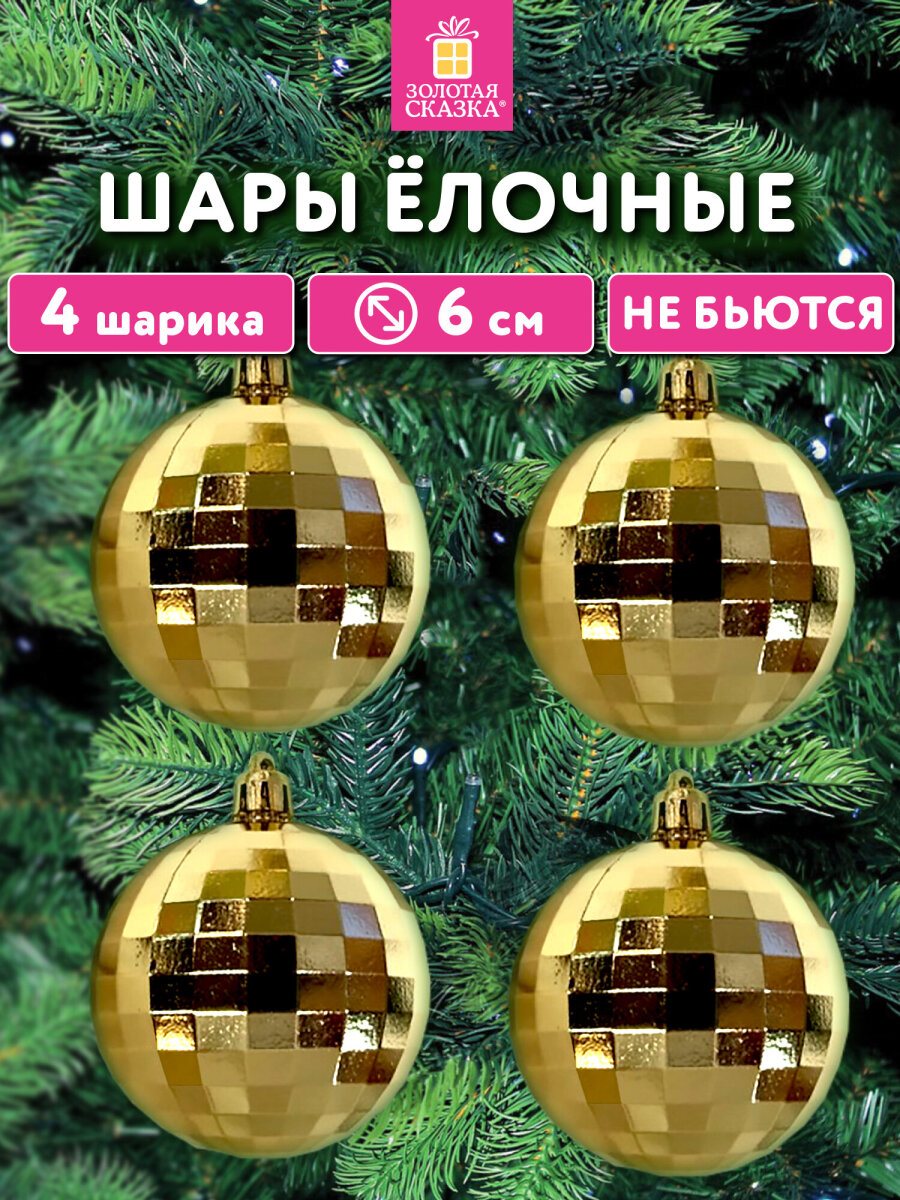 Елочные игрушки Золотая сказка диско шары набор 4 шт - фото 1
