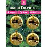 Елочные игрушки Золотая сказка диско шары набор 4 шт