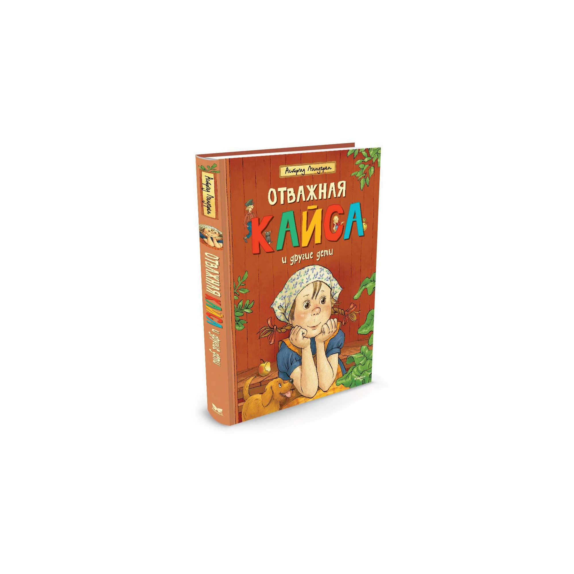 Книга МАХАОН Отважная Кайса и другие дети Линдгрен А. - фото 2