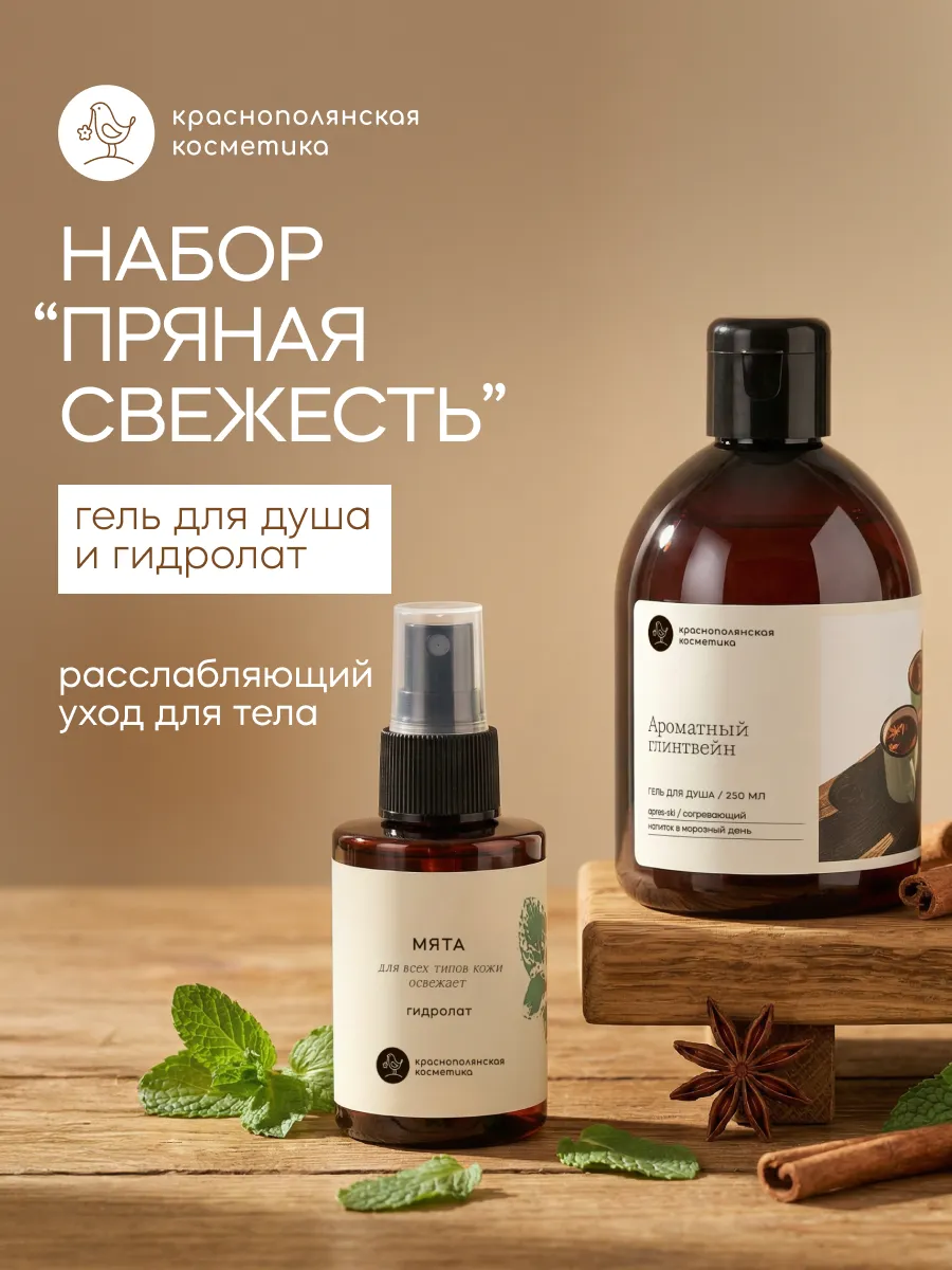 Набор Краснополянская косметика Мята и Ароматный Глинтвейн гидролат, гель для душа - фото 1