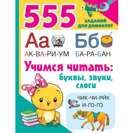 Книга Малыш Учимся читать Буквы звуки слоги