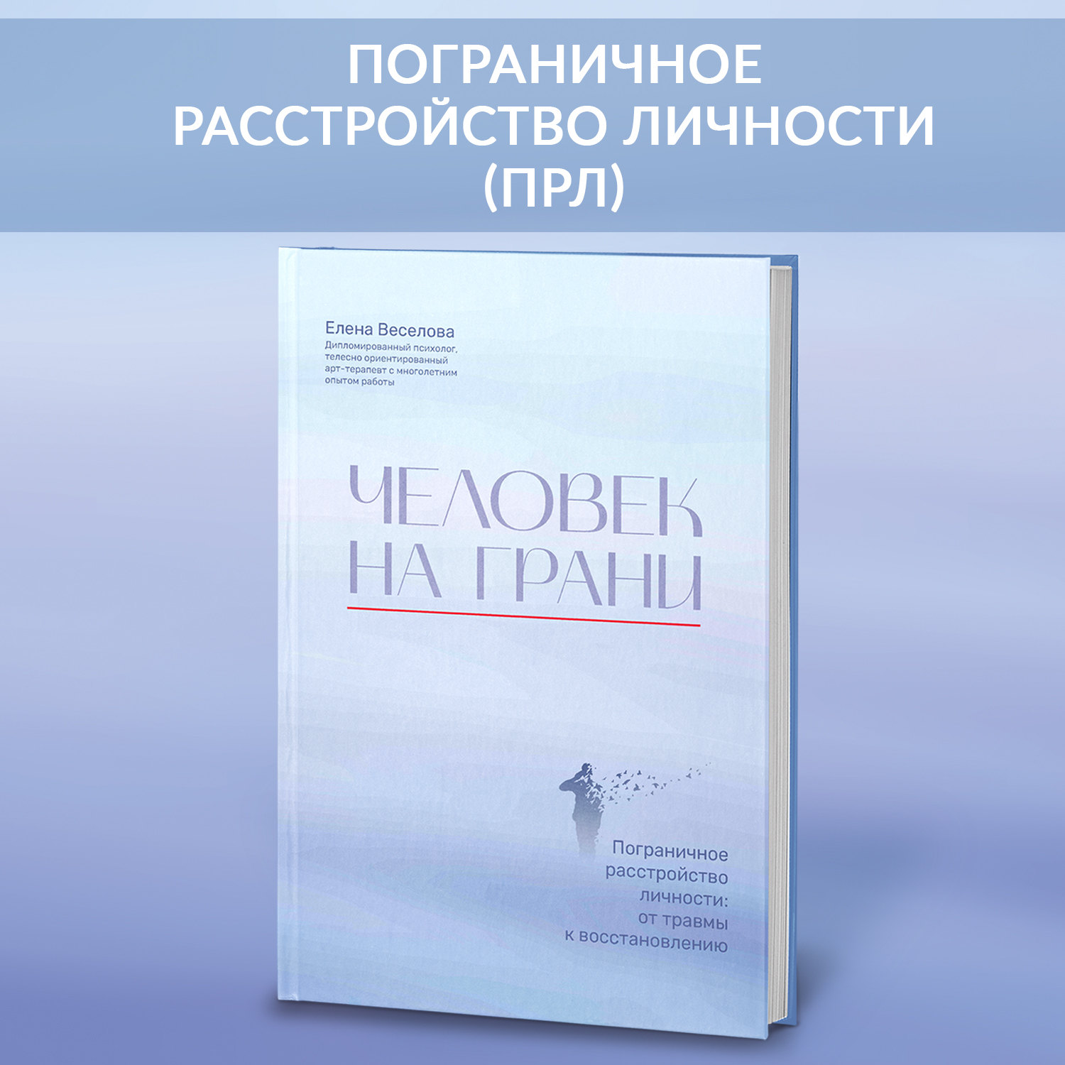 Книга Феникс Человек на грани Пограничное расстройство личности От травмы к восстановлению Психология - фото 1