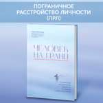 Книга Феникс Человек на грани Пограничное расстройство личности От травмы к восстановлению Психология