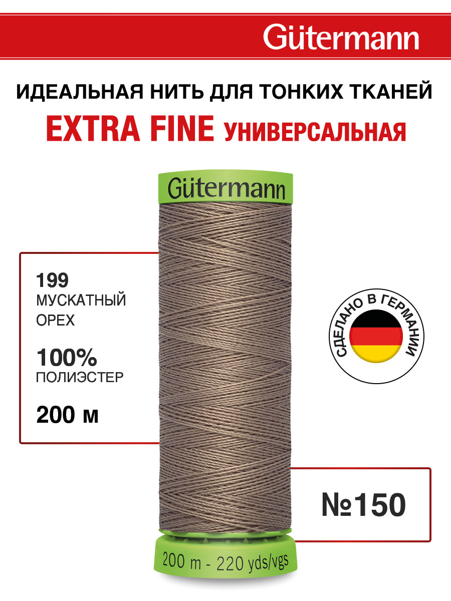 Нитки для шитья тонких тканей Guttermann 200м цвет 199 - фото 1
