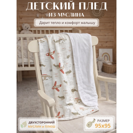 Плед Укрой Уютом муслин 95 x 95 см