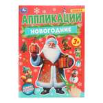 Книга УМка Новогодние аппликации