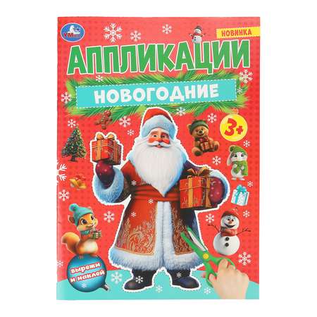 Книга УМка Новогодние аппликации