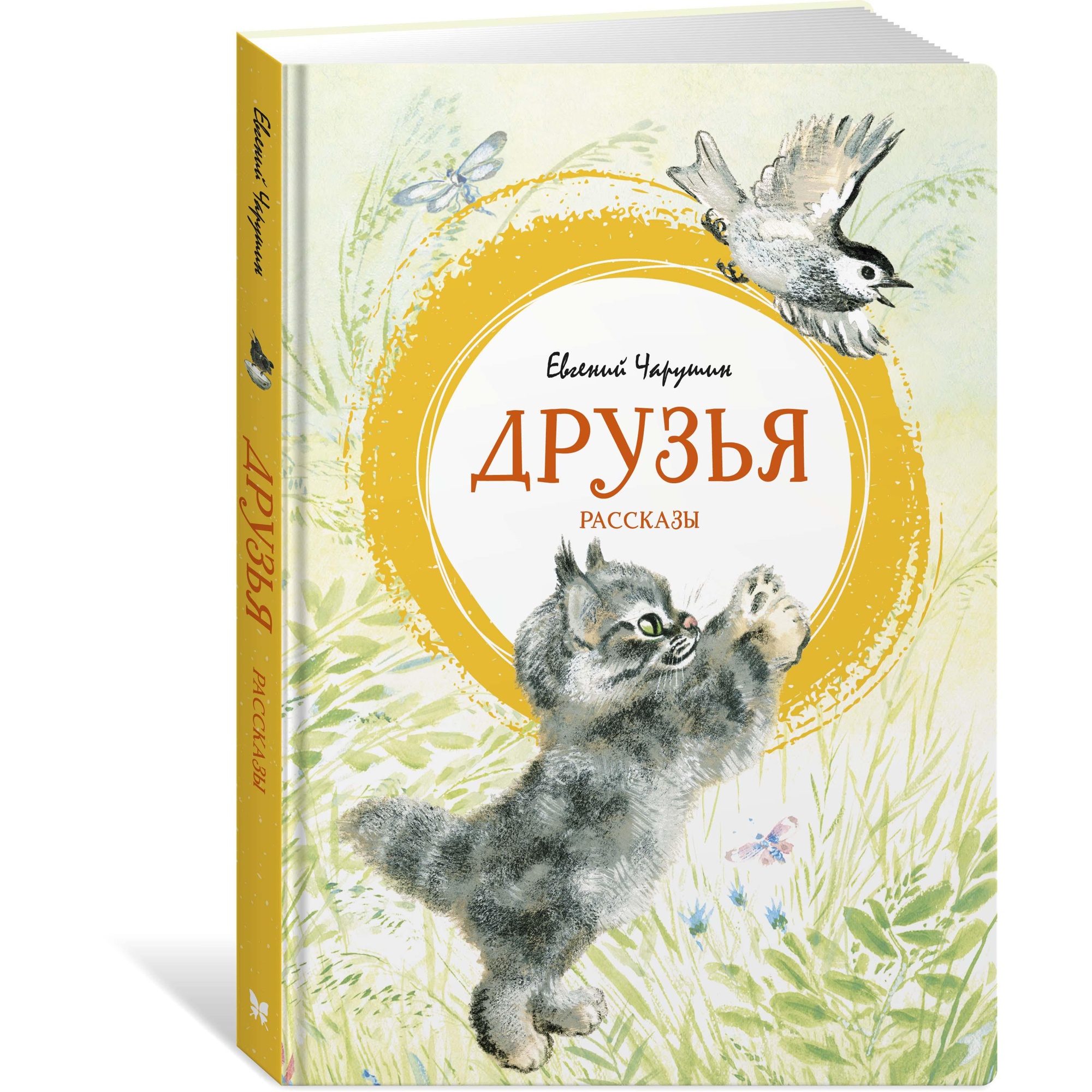 Книга МАХАОН Друзья Чарушин Е. - фото 2