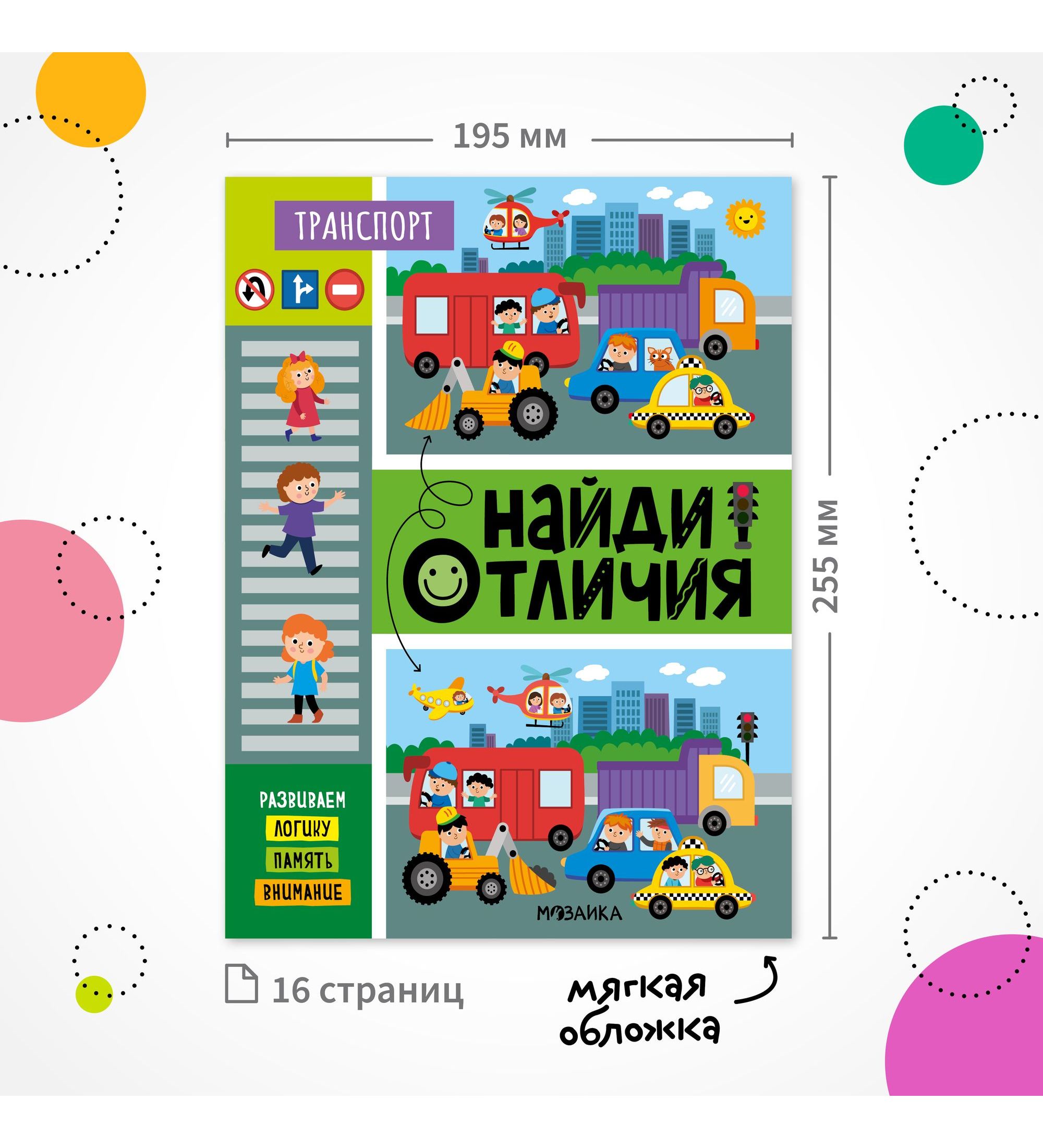 Книга МОЗАИКА kids Найди отличия Транспорт - фото 7