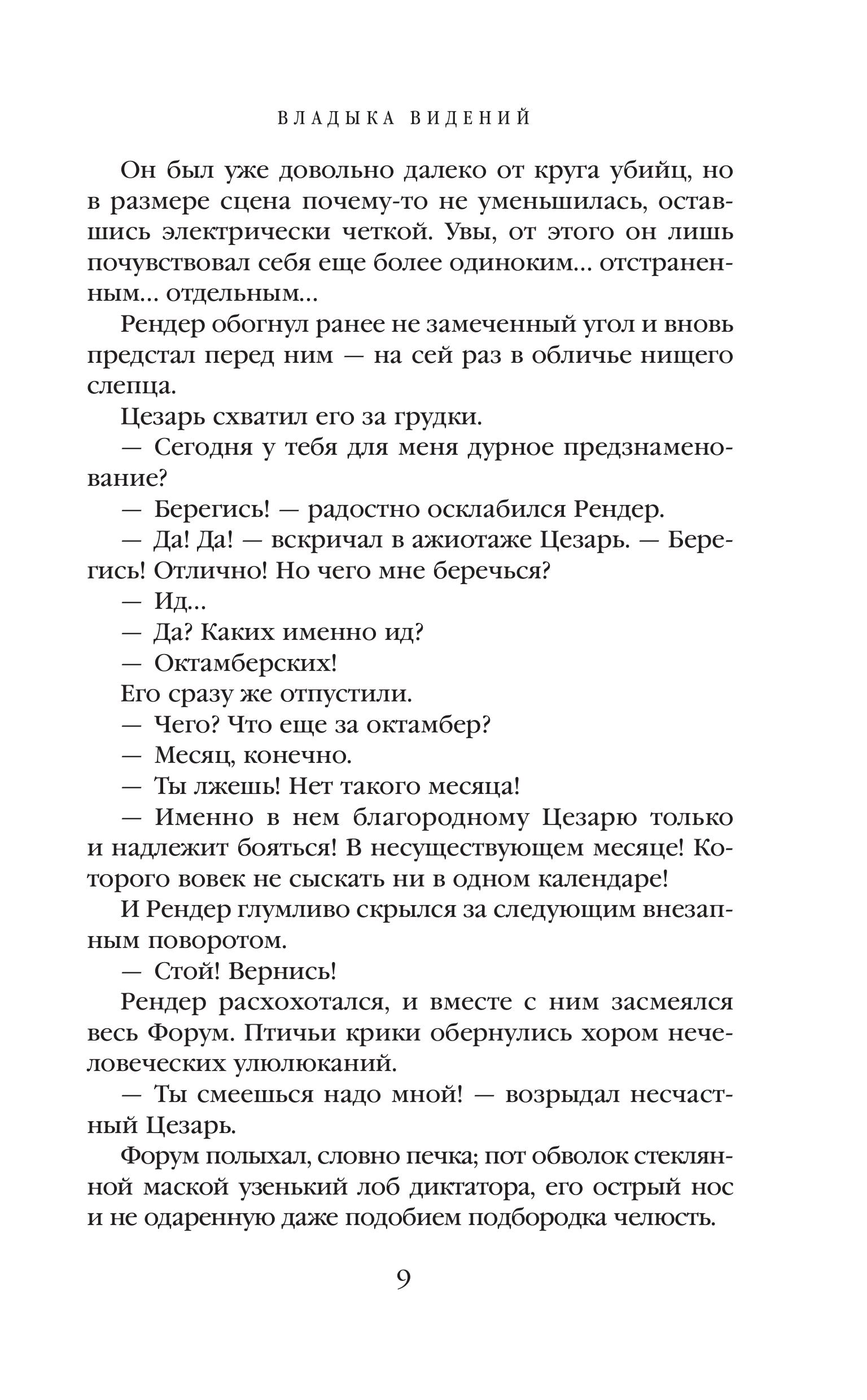 Книга Эксмо Владыка видений. Сегодня мы выбираем лица - фото 5