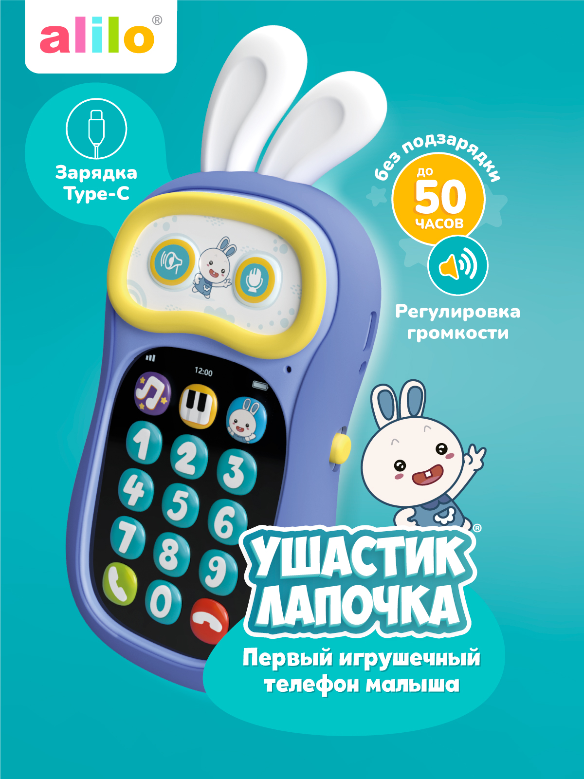 Игрушка alilo телефон Телефон Ушастик-Лапочка - фото 1