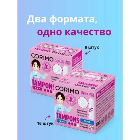 Гигиенические тампоны CORIMO (Super M) 16 шт.