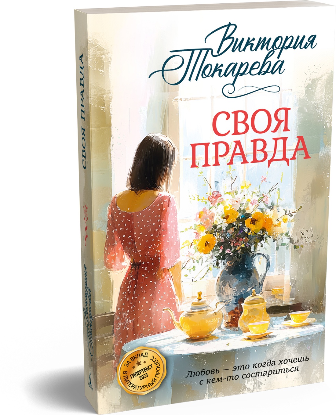 Книга Иностранка Токарева В Своя правда Авторская серия - фото 2