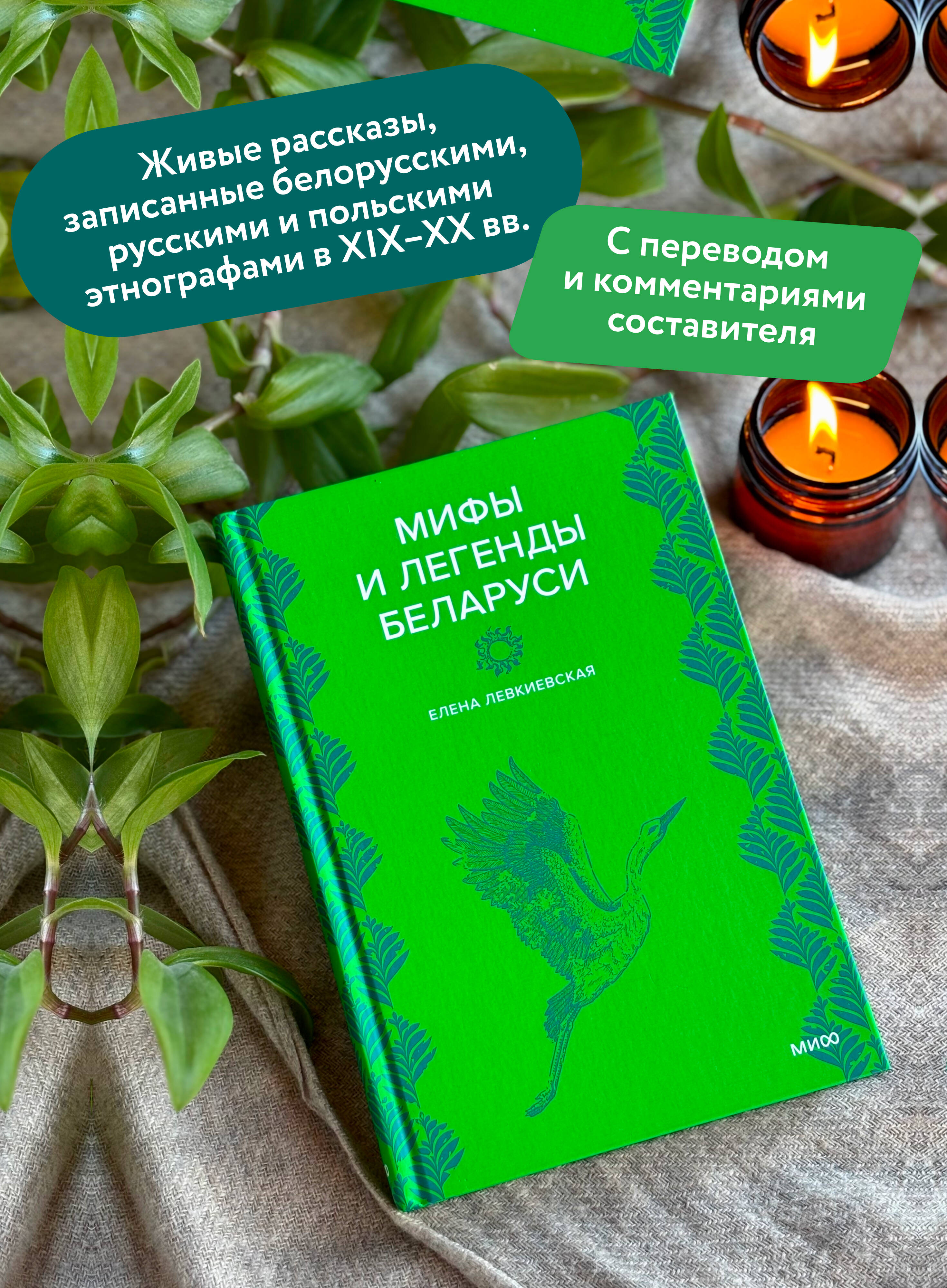 Книга МИФ Мифы и легенды Беларуси - фото 3