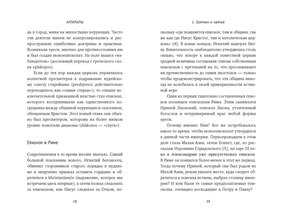 Книга КОЛИБРИ Приньяно М Антипапы Интриги ереси и расколы за кулисами Ватикана - фото 15