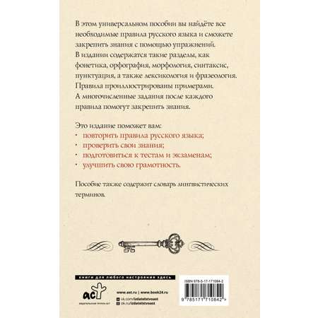 Книга АСТ Русский язык. Универсальное пособие с упражнениями