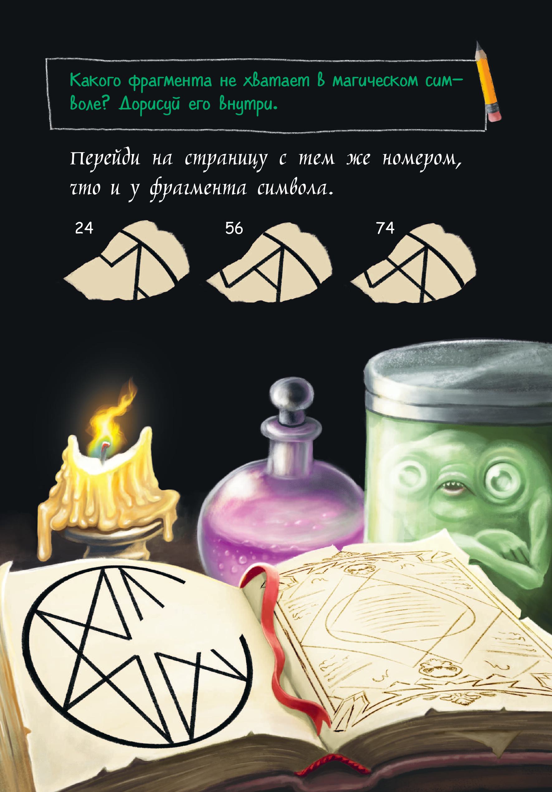 Книга Эксмо Маленькая злая книга. Создай своего монстра! - фото 10