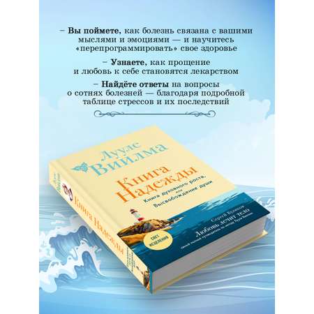 Книга Эксмо Книга надежды. Книга духовного роста, или Высвобождение души. Лууле Виилма.