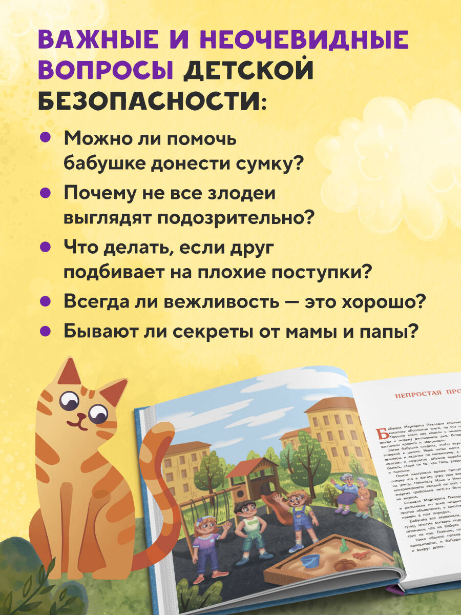 Книга БОМБОРА Мой безопасный мир. Самые важные правила безопасности для детей от 5 до 10 лет - фото 3